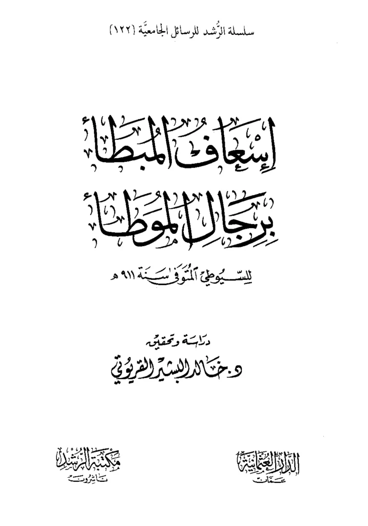 قراءة وتحميل كتاب إسعاف المبطأ برجال الموطأ لجلال الدين السيوطي PDF