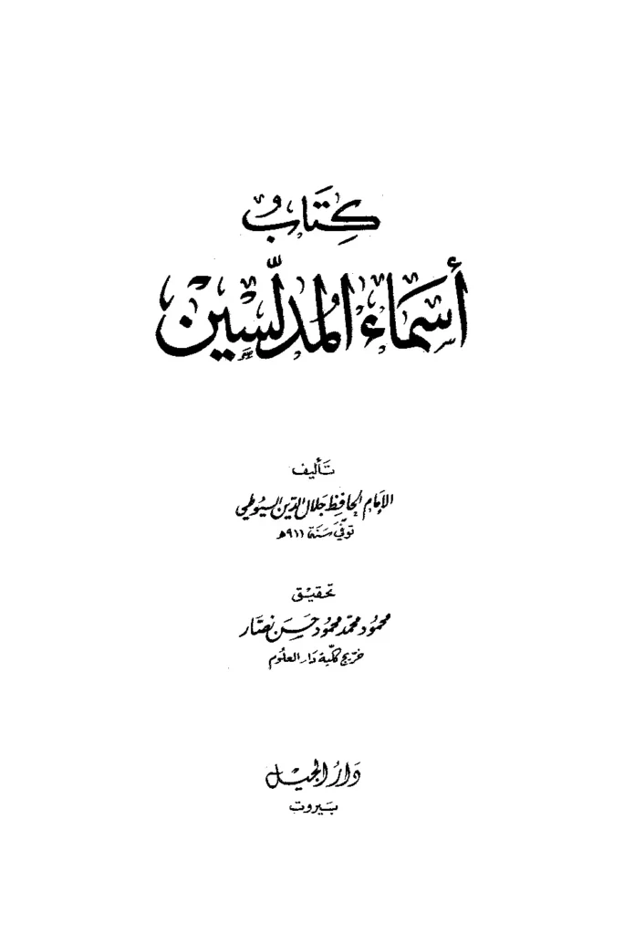 قراءة وتحميل كتاب أسماء المدلسين لجلال الدين السيوطي PDF