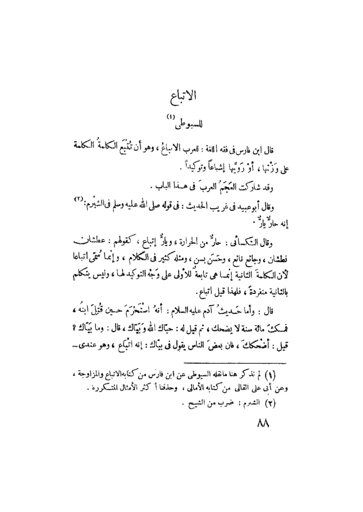 قراءة وتحميل كتاب الاتباع لجلال الدين السيوطي PDF