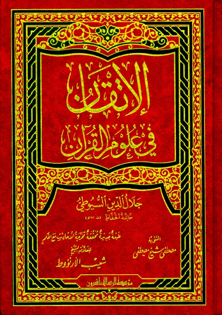 قراءة وتحميل كتاب الإتقان في علوم القرآن لجلال الدين السيوطي PDF