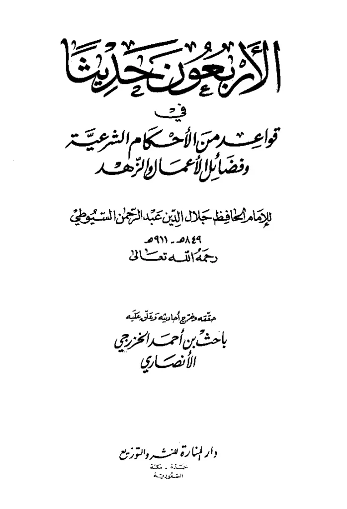 قراءة وتحميل كتاب الأربعون حديثًا في قواعد من الأحكام الشرعية وفضائل الأعمال والزهد لجلال الدين السيوطي PDF
