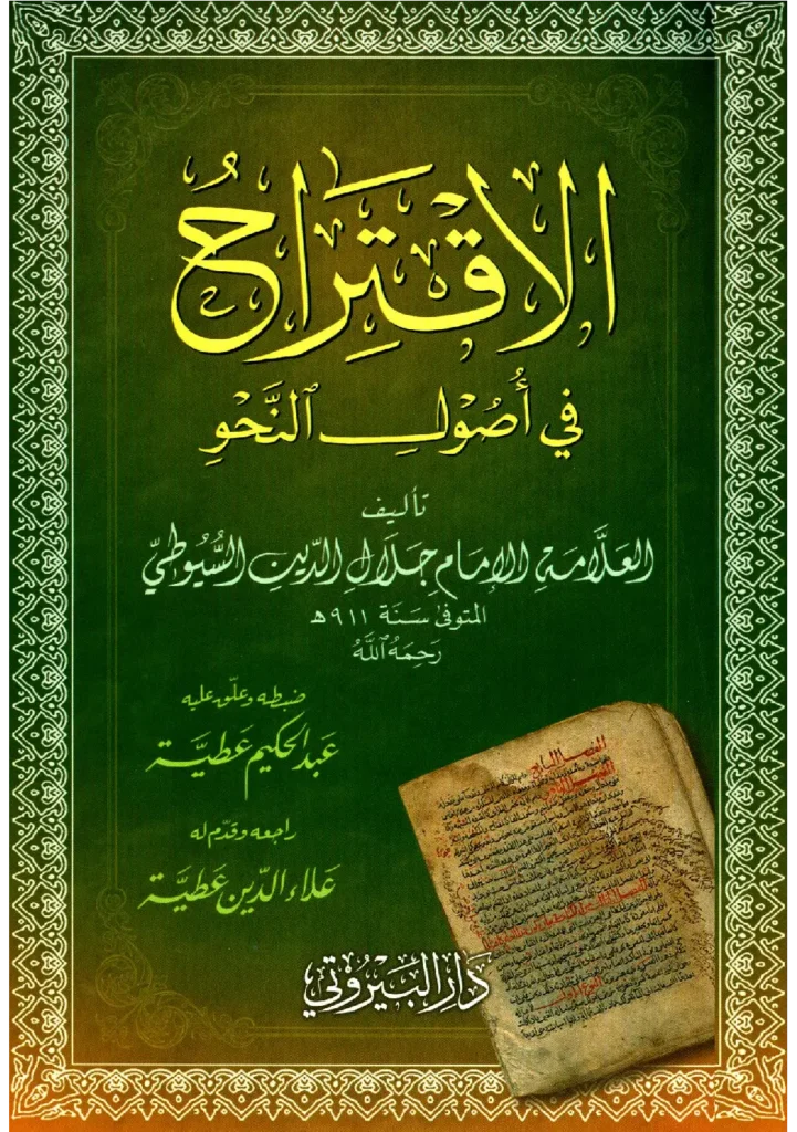 قراءة وتحميل كتاب الاقتراح في أصول النحو لجلال الدين السيوطي PDF