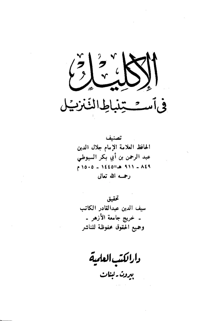 قراءة وتحميل كتاب الإكليل في استنباط التنزيل لجلال الدين السيوطي PDF