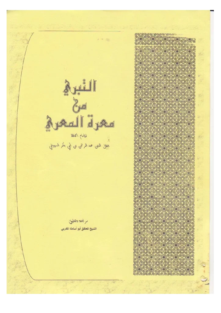 قراءة وتحميل كتاب التبري من معرة المعري لجلال الدين السيوطي PDF