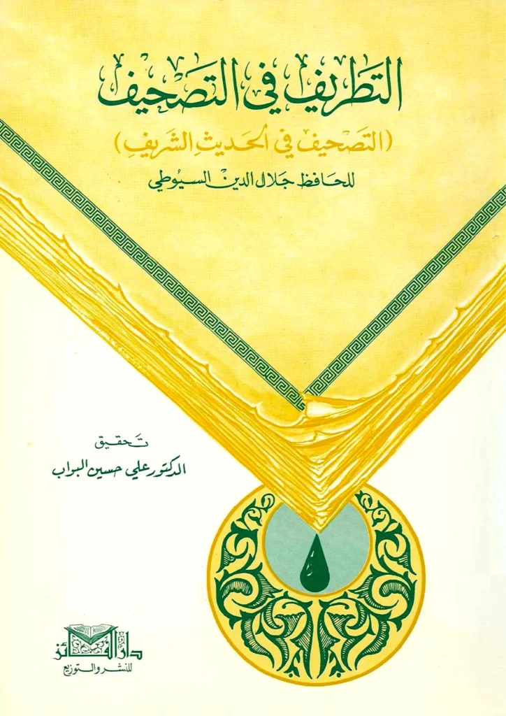 قراءة وتحميل كتاب التطريف في التصحيف (التصحيف في الحديث الشريف) لجلال الدين السيوطي PDF
