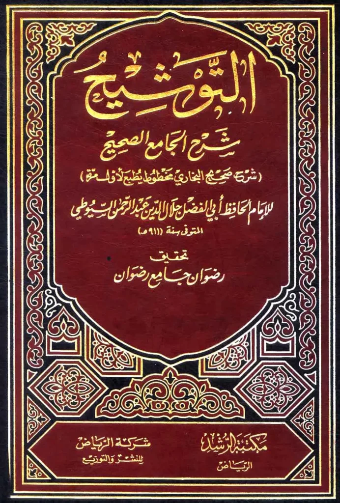 قراءة وتحميل كتاب التوشيح شرح الجامع الصحيح (شرح صحيح البخاري) لجلال الدين السيوطي PDF
