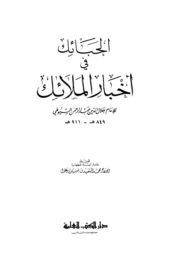 قراءة وتحميل كتاب الحبائك في أخبار الملائك لجلال الدين السيوطي PDF