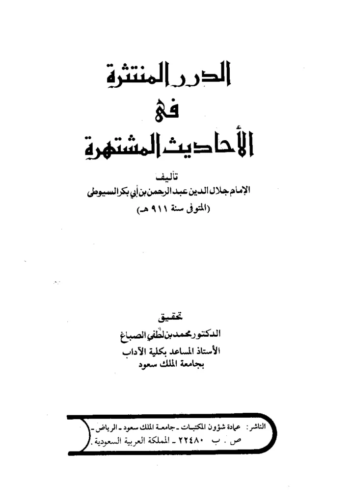 قراءة وتحميل كتاب الدرر المنتثرة في الأحاديث المشتهرة لجلال الدين السيوطي PDF