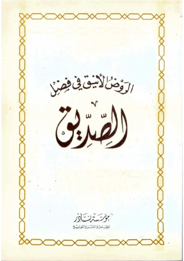قراءة وتحميل كتاب الروض الأنيق في فضل الصديق لجلال الدين السيوطي PDF