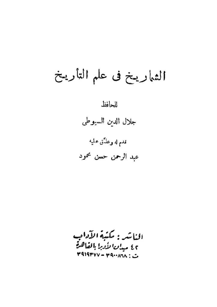 قراءة وتحميل كتاب الشماريخ في علم التاريخ لجلال الدين السيوطي PDF
