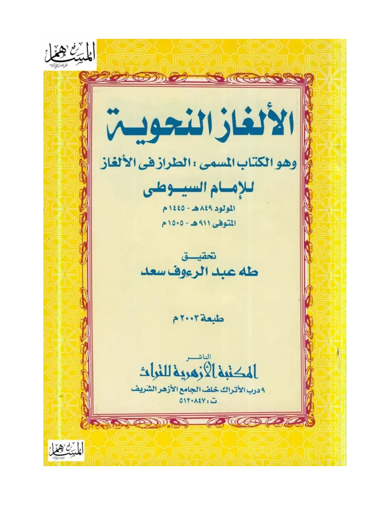 قراءة وتحميل كتاب الطراز في الألغاز (الألغاز النحوية) لجلال الدين السيوطي PDF