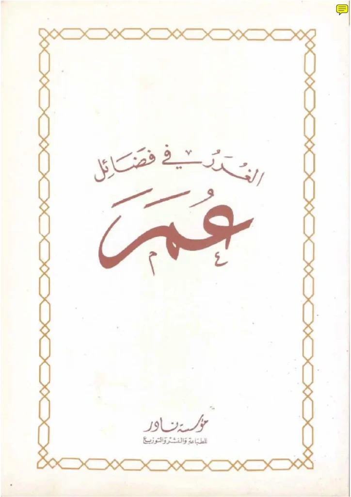 قراءة وتحميل كتاب الغرر في فضائل عمر لجلال الدين السيوطي PDF