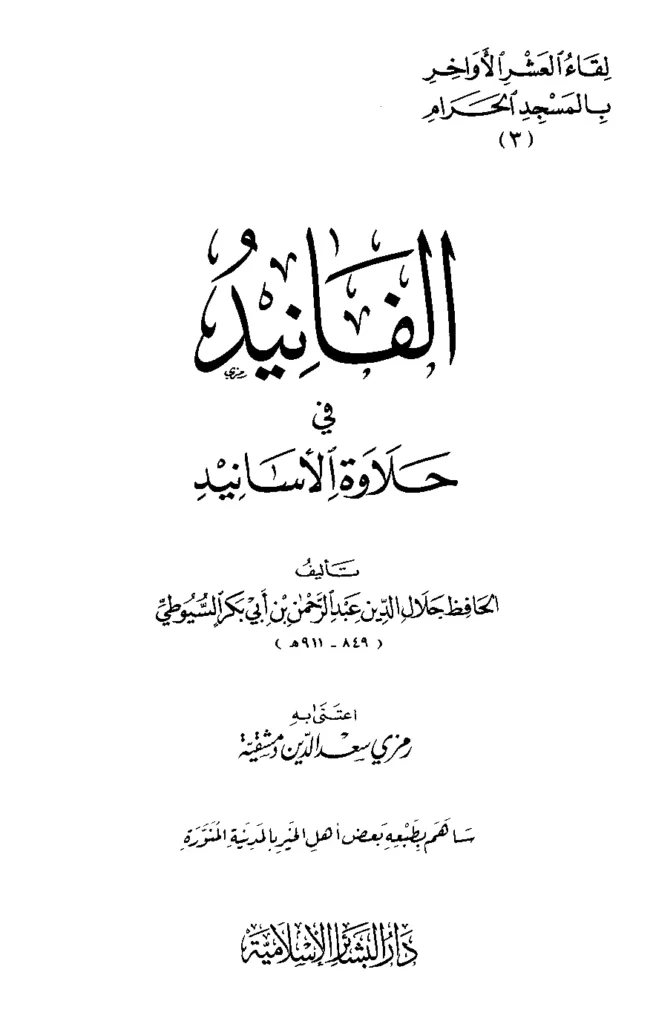 قراءة وتحميل كتاب الفانيد في حلاوة الأسانيد لجلال الدين السيوطي PDF