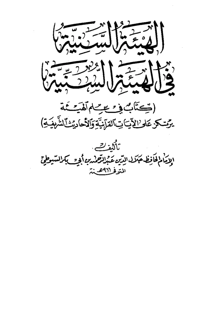 قراءة وتحميل كتاب الهيئة السنية في الهيئة السنية (أسرار الكون) لجلال الدين السيوطي PDF