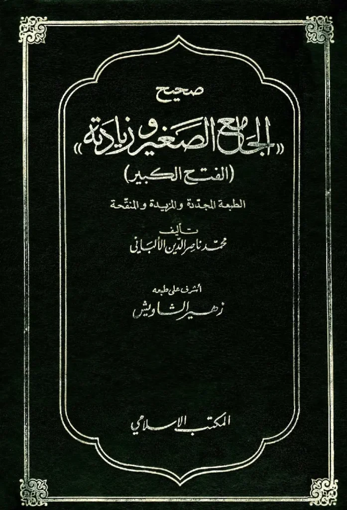 قراءة وتحميل كتاب صحيح الجامع الصغير وزيادته (الفتح الكبير) لمحمد ناصر الدين الألباني PDF