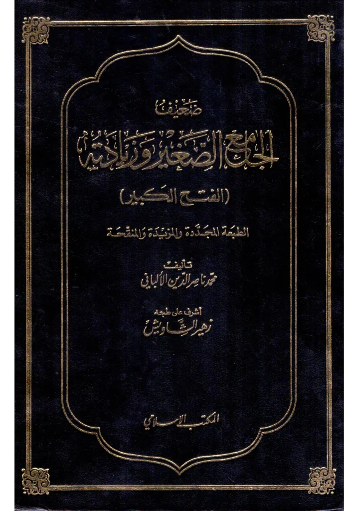 قراءة وتحميل كتاب ضعيف الجامع الصغير وزيادته (الفتح الكبير) لمحمد ناصر الدين الألباني PDF
