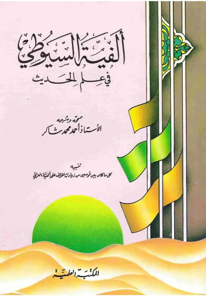 قراءة وتحميل متن نظم الدرر في علم الأثر (ألفية جلال الدين السيوطي في علم الحديث) PDF