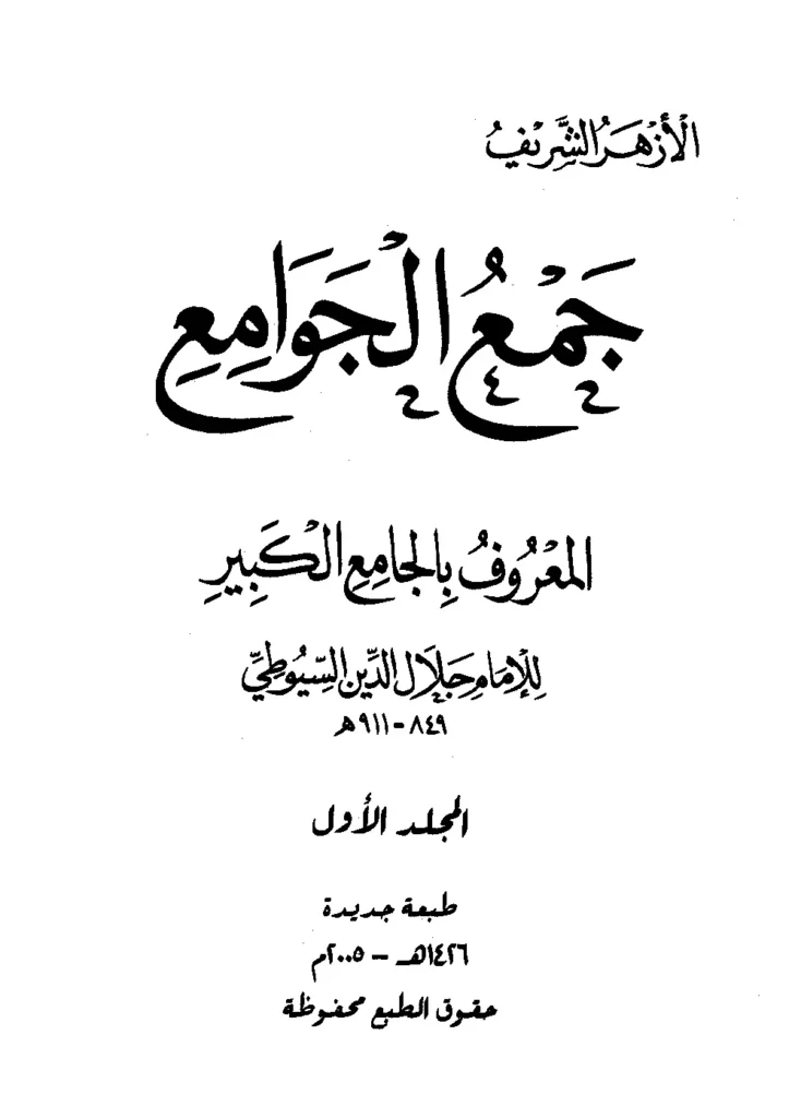 قراءة وتحميل كتاب جمع الجوامع (الجامع الكبير) لجلال الدين السيوطي PDF