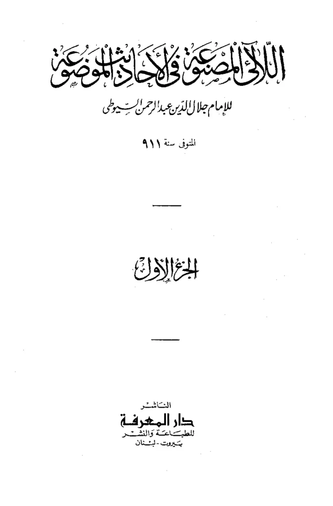 قراءة وتحميل كتاب اللآلئ المصنوعة في الأحاديث الموضوعة لجلال الدين السيوطي PDF