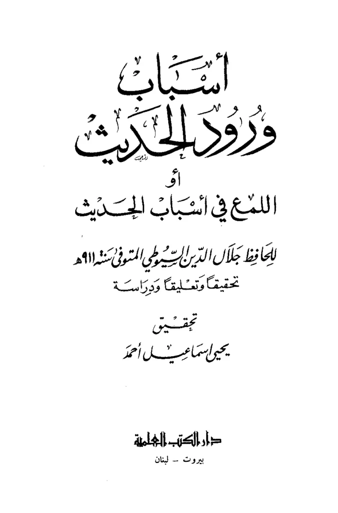 قراءة وتحميل كتاب أسباب ورود الحديث (اللمع في أسباب الحديث) لجلال الدين السيوطي PDF