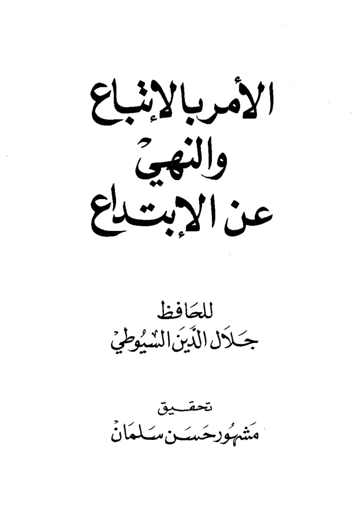 قراءة وتحميل كتاب الأمر بالاتباع والنهي عن الابتداع (حقيقة السنة والبدعة) لجلال الدين السيوطي PDF
