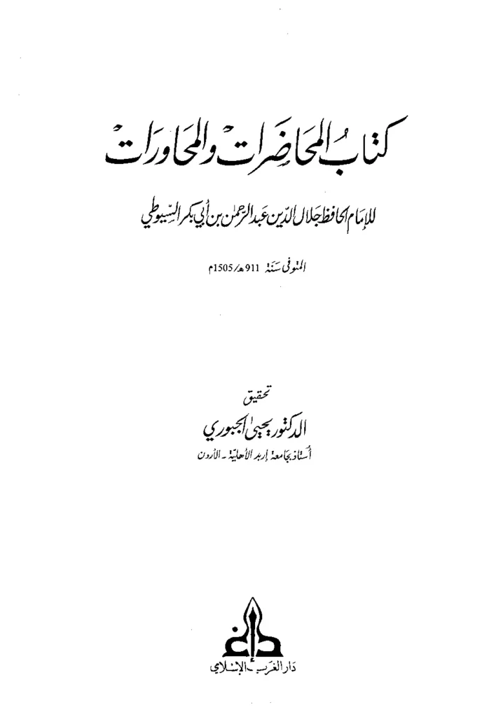 قراءة وتحميل كتاب المحاضرات والمحاورات لجلال الدين السيوطي PDF
