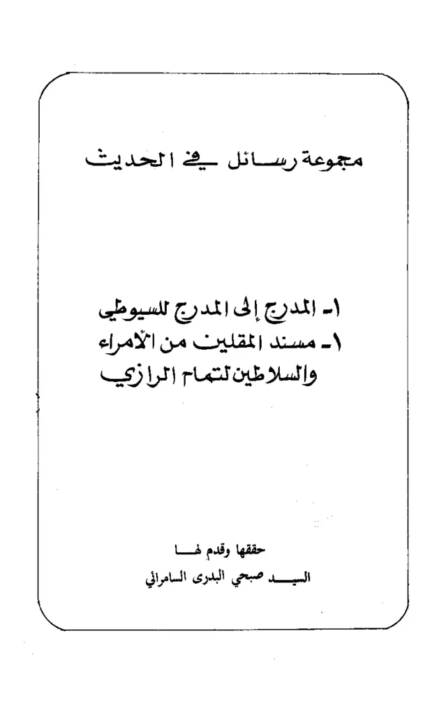 قراءة وتحميل كتاب المدرج إلى المدرج لجلال الدين السيوطي ويليه مسند المقلين من الأمراء والسلاطين لتمام الرازي PDF