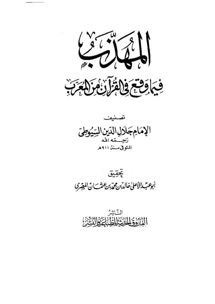 قراءة وتحميل كتاب المهذب فيما وقع في القرآن من المعرب لجلال الدين السيوطي PDF