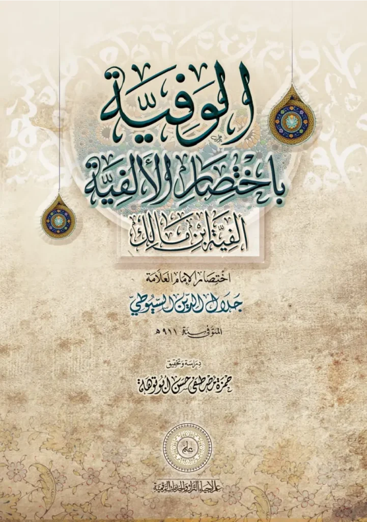 قراءة وتحميل كتاب الوفية باختصار الألفية (ألفية ابن مالك) لجلال الدين السيوطي PDF