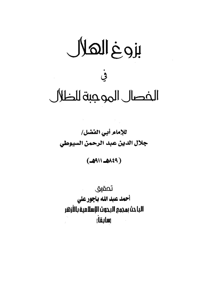قراءة وتحميل كتاب بزوغ الهلال في الخصال الموجبة للظلال لجلال الدين السيوطي PDF
