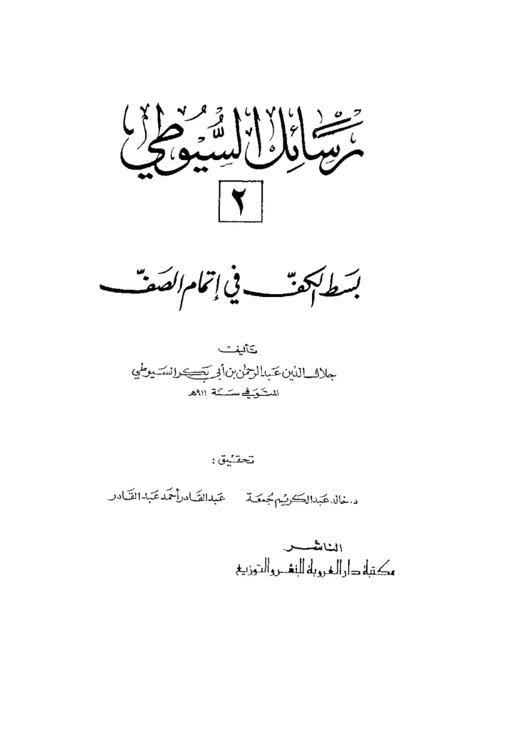 قراءة وتحميل كتاب بسط الكف في إتمام الصف لجلال الدين السيوطي PDF