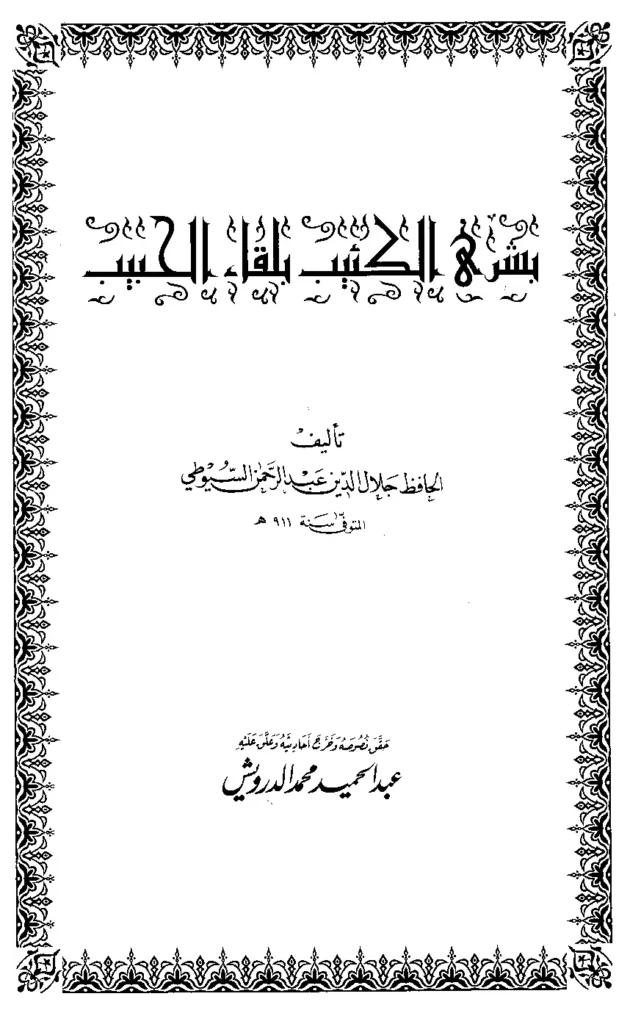 قراءة وتحميل كتاب بشرى الكئيب بلقاء الحبيب صلى الله عليه وسلم تأليف جلال الدين السيوطي PDF