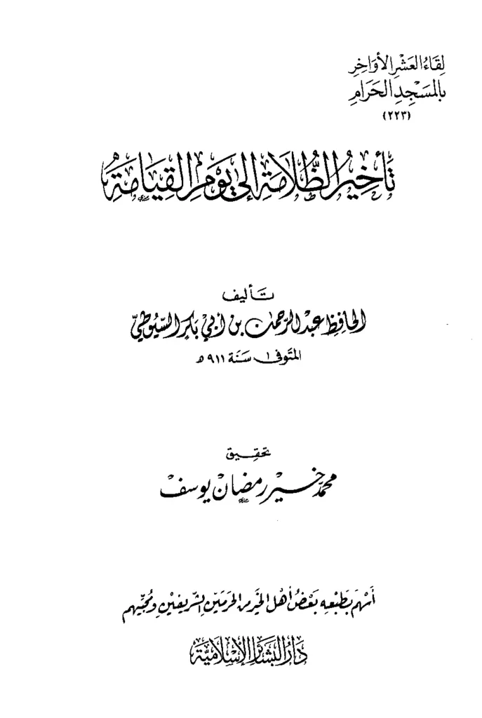 قراءة وتحميل كتاب تأخير الظلامة إلى يوم القيامة لجلال الدين السيوطي PDF