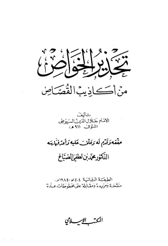 قراءة وتحميل كتاب تحذير الخواص من أكاذيب القصاص لجلال الدين السيوطي PDF