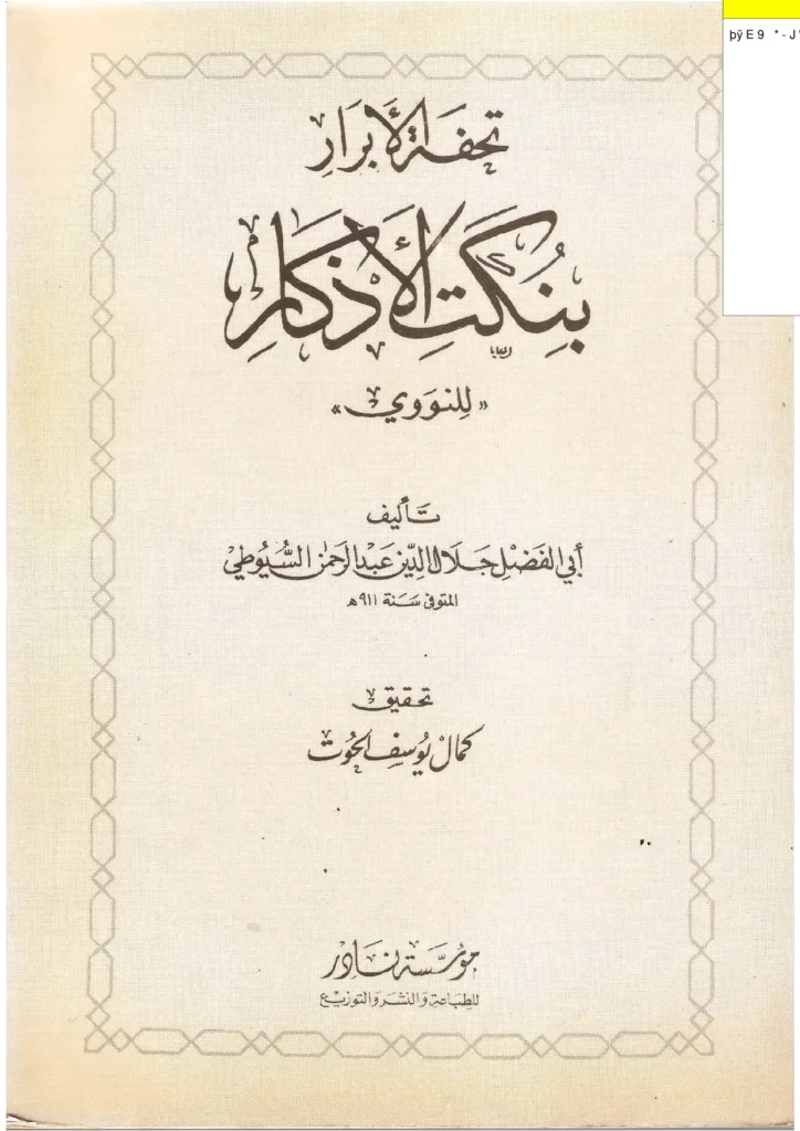 قراءة وتحميل كتاب تحفة الأبرار بنكت الأذكار ليحيى بن شرف النووي تأليف جلال الدين السيوطي PDF