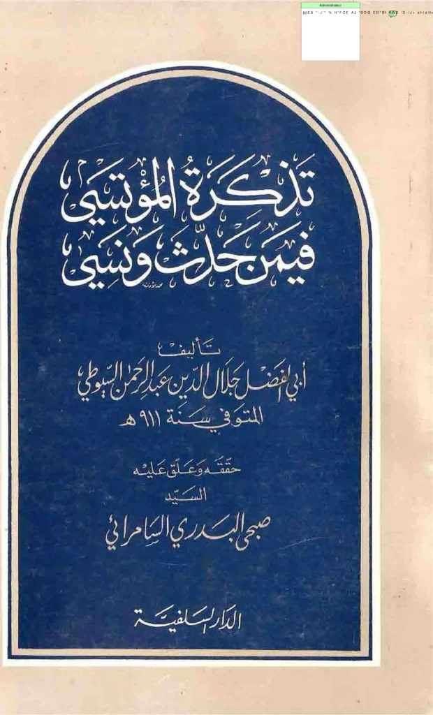 قراءة وتحميل كتاب تذكرة المؤتسي في من حدث ونسي لجلال الدين السيوطي PDF