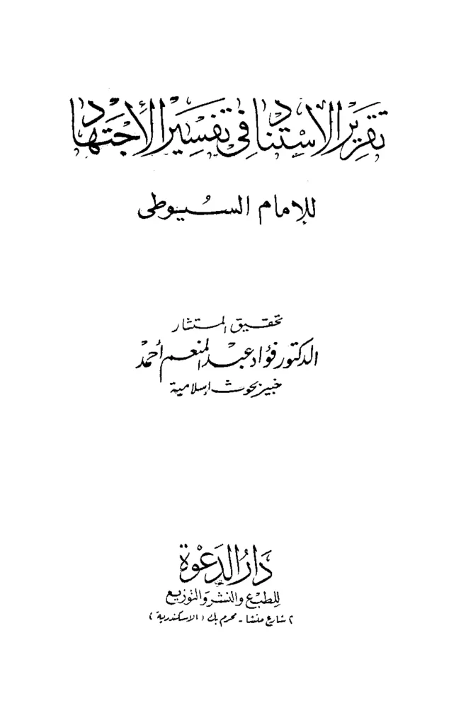 قراءة وتحميل كتاب تقرير الاستناد في تفسير الاجتهاد لجلال الدين السيوطي PDF