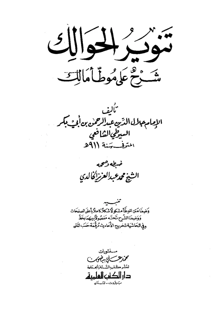قراءة وتحميل كتاب تنوير الحوالك شرح على موطأ مالك لجلال الدين السيوطي PDF
