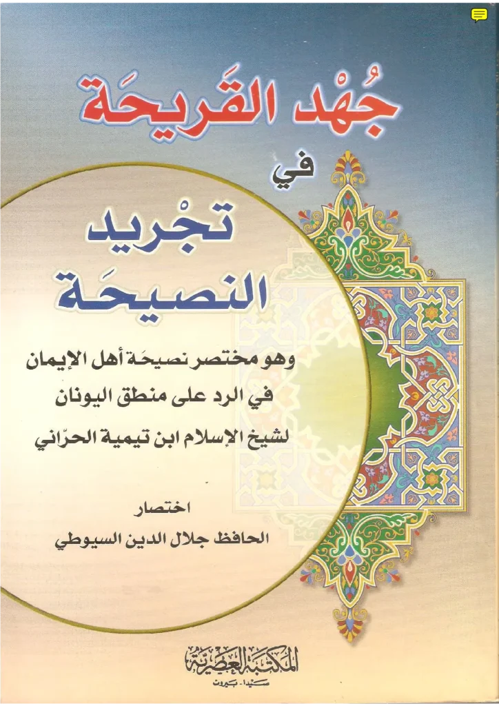 قراءة وتحميل كتاب جهد القريحة في تجريد النصيحة لجلال الدين السيوطي PDF