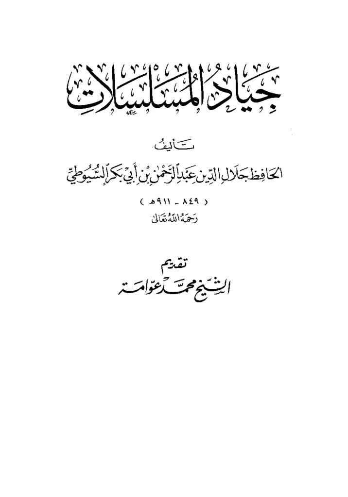 قراءة وتحميل كتاب جياد المسلسلات لجلال الدين السيوطي PDF
