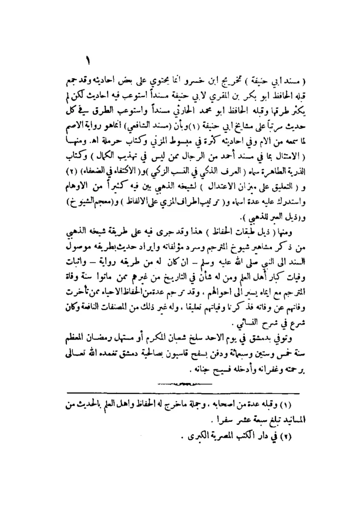 قراءة وتحميل كتاب ذيل تذكرة الحفاظ للذهبي تأليف أبي المحاسن الحسيني الدمشقي ويليه لحظ الألحاظ بذيل طبقات الحفاظ لتقي الدين محمد بن فهد المكي ويتلوه ذيل طبقات الحفاظ للذهبي تأليف جلال الدين السيوطي PDF