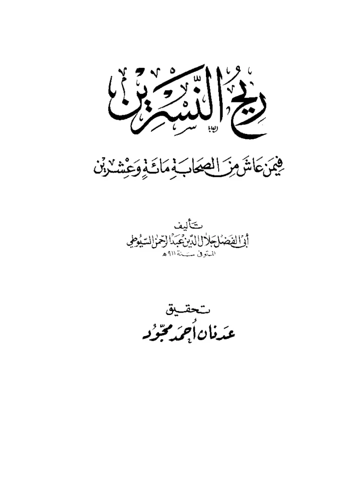 قراءة وتحميل كتاب ريح النسرين فيمن عاش من الصحابة مائة وعشرين لجلال الدين السيوطي PDF
