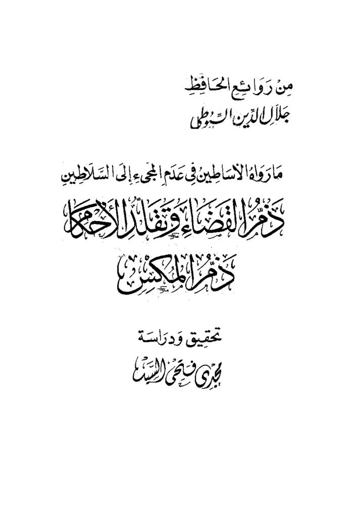 قراءة وتحميل كتاب ما رواه الأساطين في عدم المجيء إلى السلاطين ويليه ذم القضاء وتقلد الأحكام ويليه ذم المكس لجلال الدين السيوطي PDF