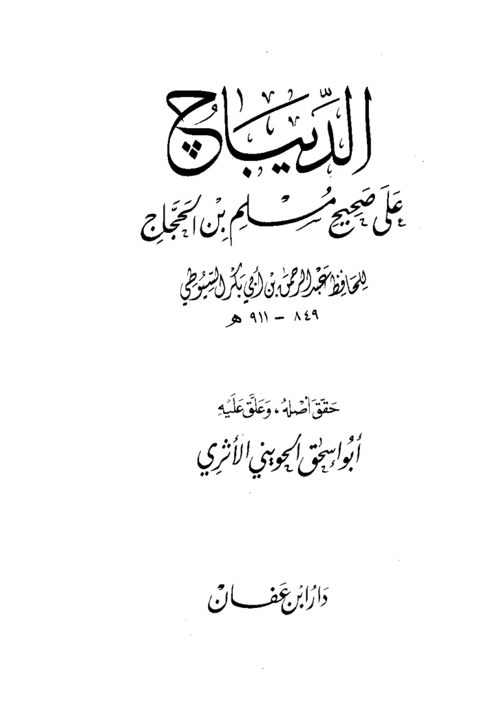 قراءة وتحميل كتاب الديباج على صحيح مسلم بن الحجاج لجلال الدين السيوطي PDF