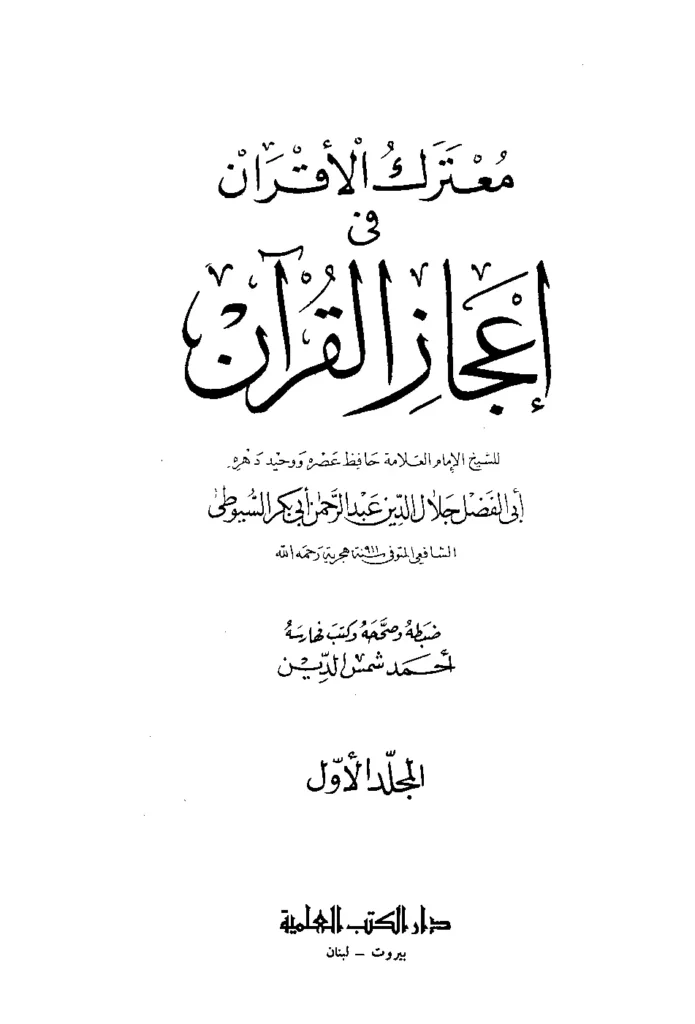 قراءة وتحميل كتاب معترك الأقران في إعجاز القرآن لجلال الدين السيوطي PDF