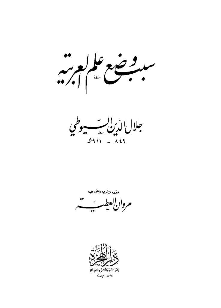 قراءة وتحميل كتاب سبب وضع علم العربية لجلال الدين السيوطي PDF