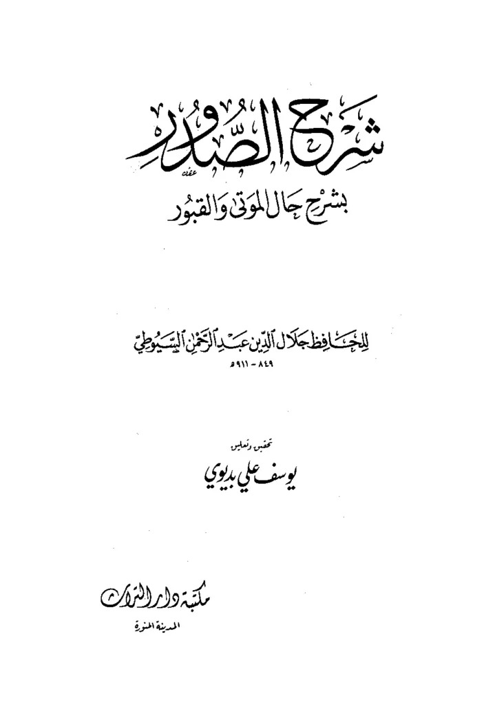قراءة وتحميل كتاب شرح الصدور بشرح حال الموتى والقبور لجلال الدين السيوطي PDF