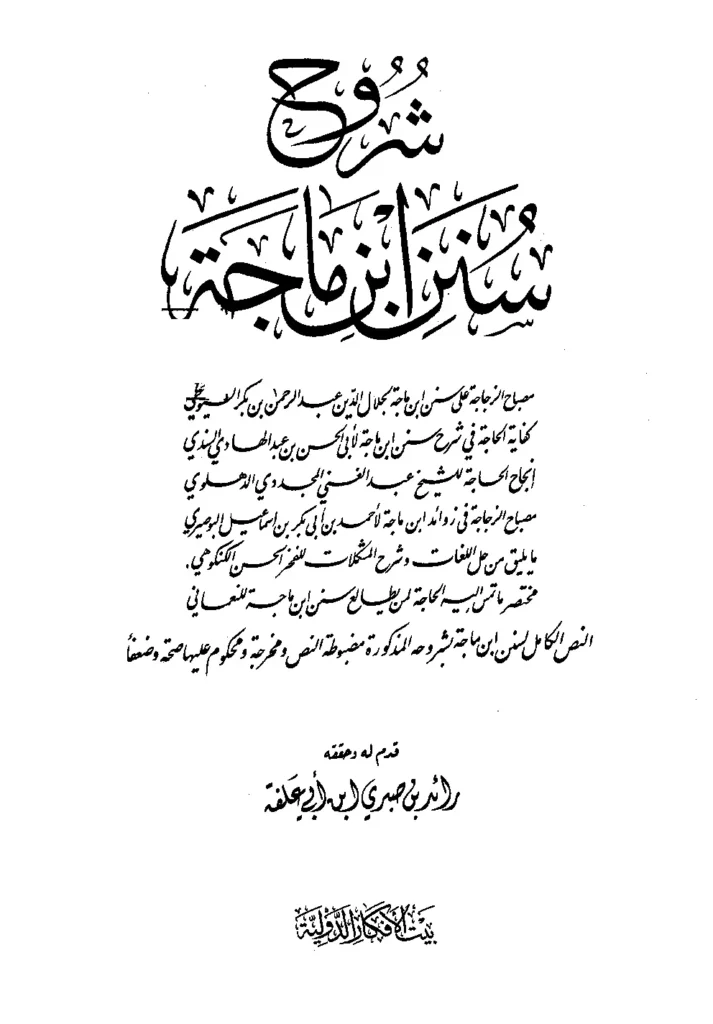 قراءة وتحميل كتاب شروح سنن ابن ماجه PDF