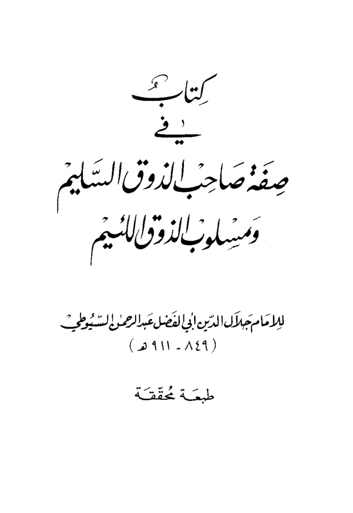 قراءة وتحميل كتاب صفة صاحب الذوق السليم ومسلوب الذوق اللئيم لجلال الدين السيوطي PDF