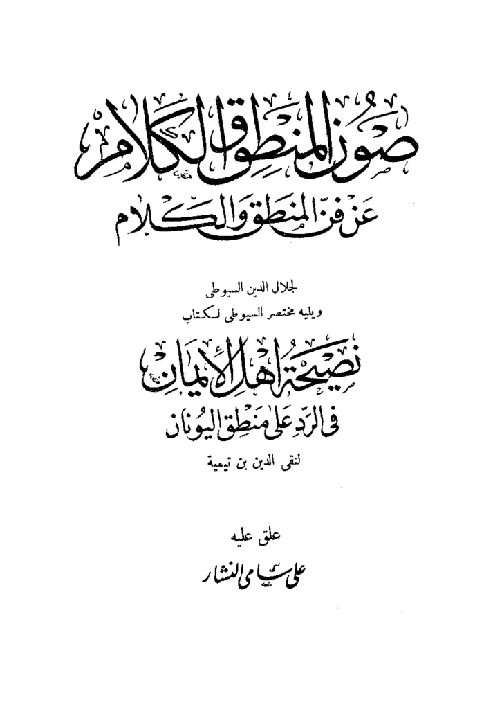 قراءة وتحميل كتاب صون المنطق والكلام عن فن المنطق والكلام لجلال الدين السيوطي PDF